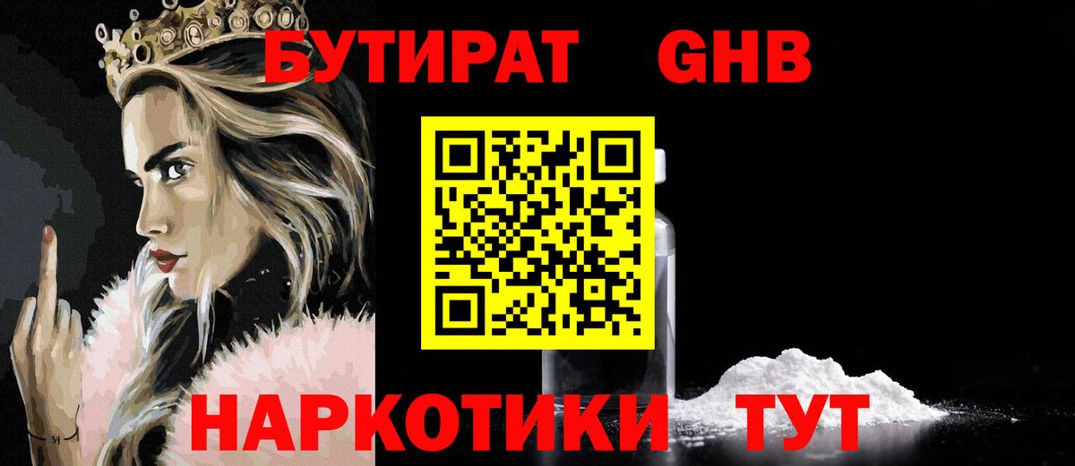 БУТИРАТ GHB  Вход с VPN  БУТИРАТ  Ефремов 
